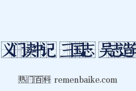 义门读书记·三国志·吴志造句是什么意思的图片